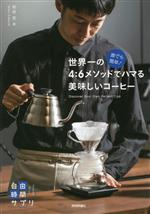 誰でも簡単!世界一の4:6メソッドでハマる美味しいコーヒー -(自由時間サプリ)