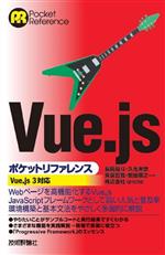 Vue.js ポケットリファレンス