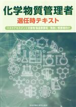 化学物質管理者選任時テキスト 改訂第2版 リスクアセスメント対象物 製造事業場・取扱い事業場向け-