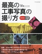 最高の工事写真の撮り方 令和改訂版 国土交通省デジタル写真管理情報基準準拠-(令和改訂版)