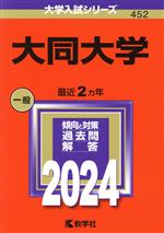 大同大学 -(大学入試シリーズ452)(2024年版)