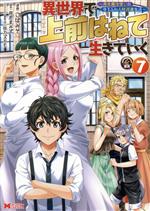 異世界で 上前はねて 生きていく 再生魔法使いのゆるふわ人材派遣生活-(7)