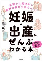 病院では聞けない最新情報まで全カバー!妊娠・出産がぜんぶわかる本