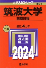 筑波大学 前期日程 -(大学入試シリーズ31)(2024年版)