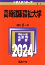 高崎健康福祉大学 -(大学入試シリーズ311)(2024年版)