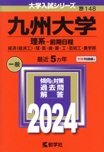 九州大学 理系-前期日程 経済〈経済工〉・理・医・歯・薬・工・芸術工・農学部-(大学入試シリーズ148)(2024年版)(別冊付)