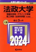 法政大学 情報科学部・デザイン工学部・理工学部・生命科学部-A方式 -(大学入試シリーズ398)(2024年版)