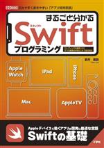 まるごと分かるSwiftプログラミング 「コーディングの基礎」から「アプリ開発の学習法」まで徹底解説-(I/O BOOKS)