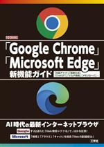 「Google Chrome」「Microsoft Edge」新機能ガイド 「対話チャット」「画像生成」「ChatGPT」「マルチ検索」「メモリセーバ」…-(I/O BOOKS)