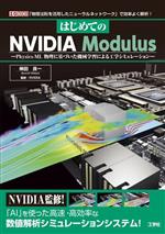 はじめてのNVIDIA Modulus Physics‐ML 物理に基づいた機械学習による工学シミュレーション-(I/O BOOKS)