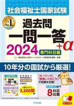 社会福祉士国家試験 過去問一問一答+α 専門科目編 -(2024)(赤シート付)