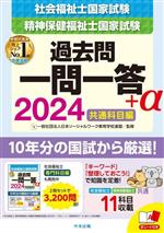 社会福祉士・精神保健福祉士国家試験 過去問一問一答+α 共通科目編 -(2024)(赤シート付)