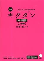 キクタン 中国語 上級編 改訂版 中検準1級レベル-(聞いて覚える中国語単語帳)