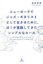 ニューヨークでジャズ・ギタリストとして生きるために、ぼくが実践してきたシンプルなルール