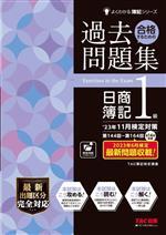 合格するための過去問題集日商簿記1級 -(よくわかる簿記シリーズ)(’23年11月検定対策)