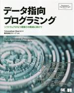 データ指向プログラミング ソフトウェアがもつ複雑さの軽減に向けて-