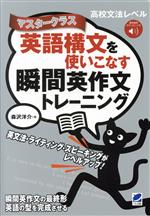 英語構文を使いこなす瞬間英作文トレーニング マスタークラス