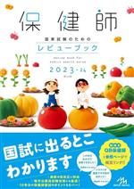 保健師 国家試験のためのレビューブック 第24版 -(2023-24)