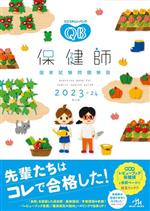 クエスチョン・バンク 保健師国家試験問題解説 第16版 -(2023-24)