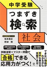 中学受験 つまずき検索 社会 -(別冊付)