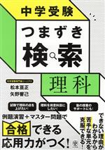 中学受験 つまずき検索 理科 -(別冊付)