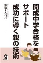 開成中学合格をサポート成功に導く親の技術 -(YELL books)