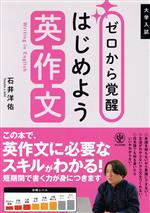 大学入試 ゼロから覚醒 はじめよう英作文