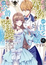 成り行きで婚約を申し込んだ弱気貧乏令嬢ですが、何故か次期公爵様に溺愛されて囚われています @Comic -(2)