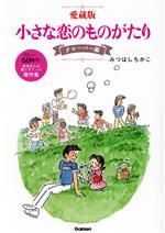 小さな恋のものがたり(愛蔵版) クローバー編