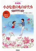 小さな恋のものがたり(愛蔵版) コスモス編