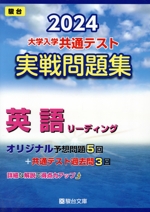 大学入学共通テスト実戦問題集 英語リーディング -(駿台大学入試完全対策シリーズ)(2024)(別冊付)