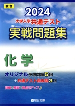 大学入学共通テスト実戦問題集 化学 -(駿台大学入試完全対策シリーズ)(2024)(別冊付)