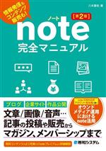 note完全マニュアル 第2版 情報発信もコンテンツ販売も!-