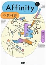 Affinityの教科書[V2対応]