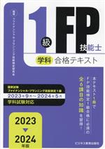 1級FP技能士(学科)合格テキスト -(2023-2024年版)