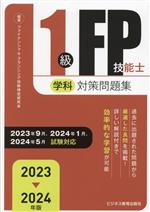 1級FP技能士(学科)対策問題集 -(2023-2024年版)