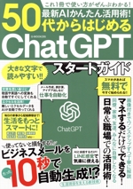 最新AIかんたん活用術!50代からはじめるChatGPTスタートガイド -(G-MOOK)