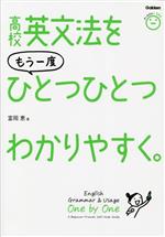 高校英文法をもう一度ひとつひとつわかりやすく。 -(別冊付)