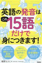 英語の発音はこの15語だけで身につきます!