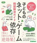 専門家が親に教える 子どものネット・ゲーム依存問題解決ガイド -(学研のヒューマンケアブックス)