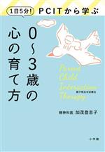 1日5分!PCITから学ぶ 0~3歳の心の育て方