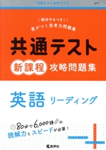 共通テスト新課程攻略問題集 英語リーディング -(共通テスト赤本プラス671)