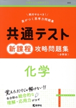 共通テスト新課程攻略問題集 化学 -(共通テスト赤本プラス682)