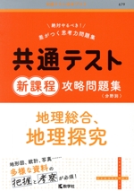 共通テスト新課程攻略問題集 地理総合、地理探究 -(共通テスト赤本プラス679)