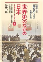 世界史のなかの日本 1926~1945 独ソ不可侵条約/日独伊三国同盟/ソ連の満洲侵攻-(半藤先生の「昭和史」で学ぶ非戦と平和)(下)