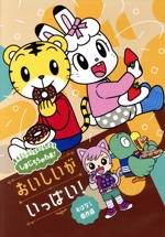 しまじろうのわお! おいしいが いっぱい! おはなし傑作選