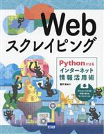 Webスクレイピング Pythonによるインターネット情報活用術-