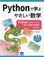 Pythonで学ぶやさしい数学 Pythonプログラミングに役立つ数学の基礎がわかる!!-