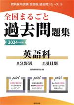 全国まるごと過去問題集 英語科 分野別 項目別-(教員採用試験「全国版」過去問シリーズ)(2024年度版)