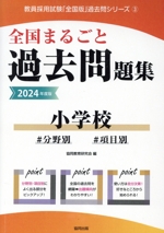 全国まるごと過去問題集 小学校 分野別 項目別-(教員採用試験「全国版」過去問シリーズ)(2024年度版)